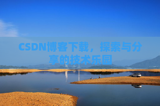 CSDN博客下载，探索与分享的技术乐园